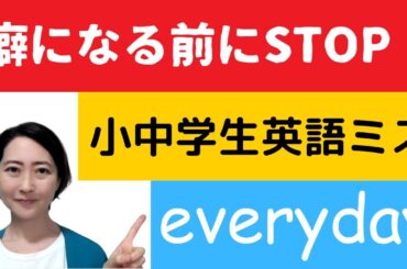 【小中学生・英語ミス多発】癖になる前に直したい「every day」と「everyday」