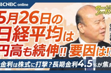 【5月26日(月)東京株式市場】日経平均株価は続伸、米トランプ政権がEU関税発動延期／日本株・日本製鉄、USスチール買収は部分的か／トヨタ配当支払い日、6月末までバリュー株優位／米金利は米国株に打撃か