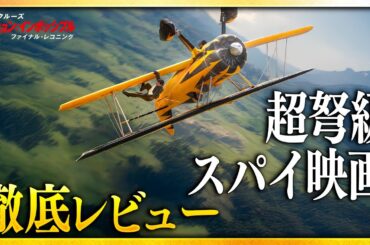 【感想・考察】『ミッション:インポッシブル/ファイナル・レコニング』感想レビュー：30年の軌跡が収束する【警告後ネタバレあり】
