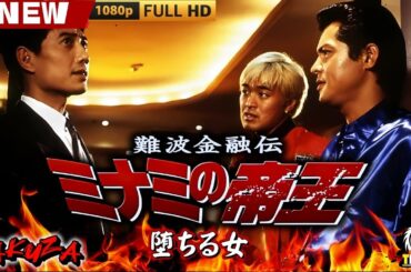 「ヤクザ映画」難波金融伝　ミナミの帝王　堕ちる女 🎬🎬 日本のアクションドラマ🅷🅾🆃⛩️🌸Full HD 2025
