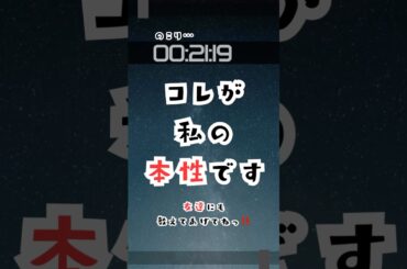 コレが私の本性です。