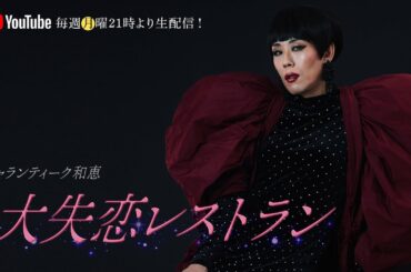 ギャランティーク和恵の「大失恋レストラン」#241