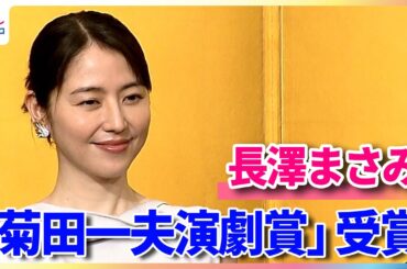 長澤まさみ「菊田一夫演劇賞」を受賞！「演劇は、すごく遠い存在のように感じていた場所でした」