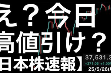 【日本株速報】25/5/26 え？週末先物結構下げてたのに高値引けなん？