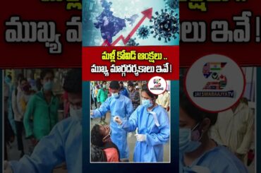 మళ్లీ కోవిడ్ ఆంక్షలు.. Covid restrictions again #corona #short #covid #covid19 #coronavirus #viral
