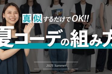大人女子へ✍🏻真似するだけで即完成する夏の基本コーデパターンを徹底解説！