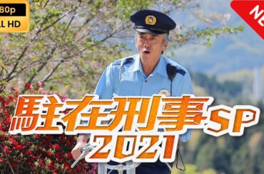 【日本のドラマ】 駐在刑事SP2021 【フルムービー】 Full HD