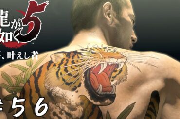 【アクション】伝説の帰還【龍が如く5 夢、叶えし者】＃５６