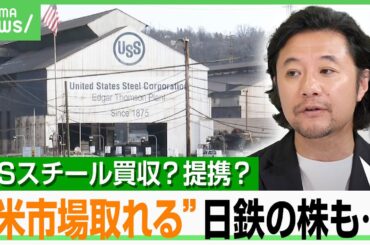 【USスチール】トランプ大統領は“提携”を強調…専門家「日本製鉄側は100％欲しい」関税交渉中に“米拠点”持つ意味とは？｜アベヒル