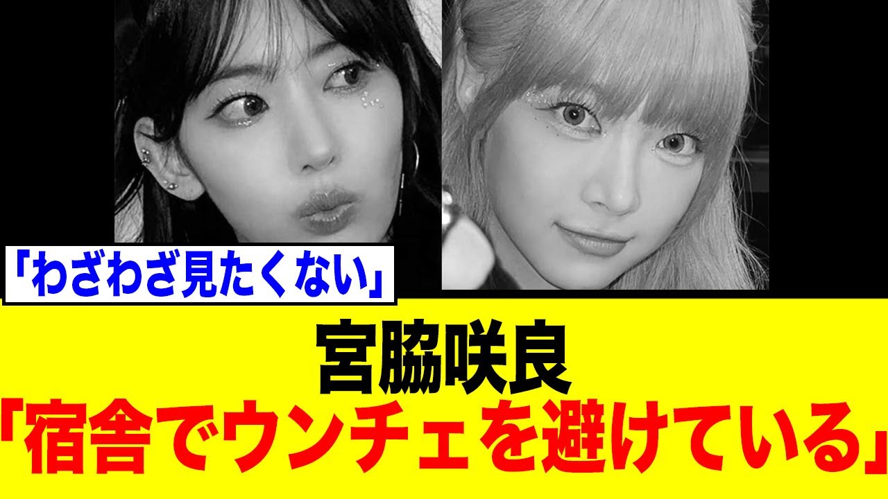 【衝撃告白】Le Sserafim宮脇咲良「宿舎でウンチェを避けてる」発言…