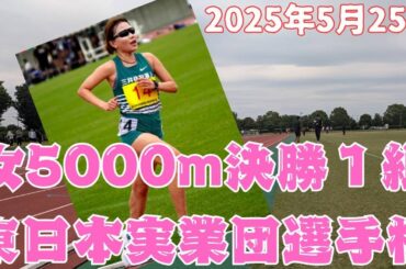 女5000m1組　東日本実業団選手権2025　2025年5月25日　#小林成美