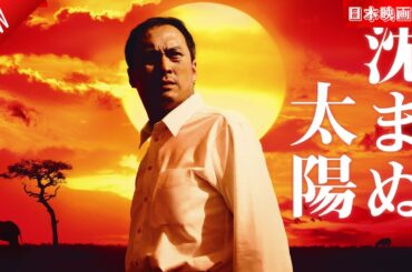 「日本映画フル」しずまぬたいよう ✔️📀📽️サスペンスドラマ最新2025 FULL HD