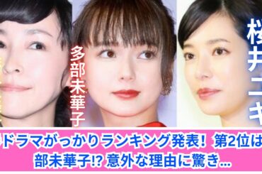 【春ドラマがっかりランキング】第2位はまさかの多部未華子ドラマ！？意外な理由とは…