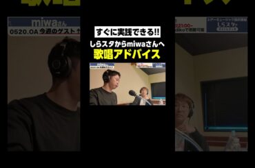 歌った後にダウンを取る？miwaさん本人の前でレッスンしてみた