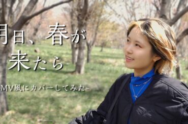 【本気で歌ってみた明日、春が来たら】MV風フルVer.【松たか子】（Covered by ひなの）【歌詞付き/歌ってみた】