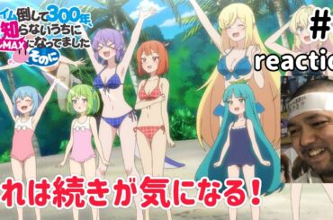スライム倒して300年、知らないうちにレベルMAXになってました～そのに～ 8話 リアクション Slime Taoshite 300-nen Season2 ep8 reaction