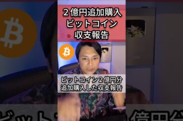 ビットコイン２億円追加購入した収支報告(2025年5月26日)