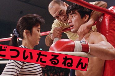 「日本映画フル」どついたるねん (1989) 📀📽️サスペンスドラマ最新2025 FULL HD