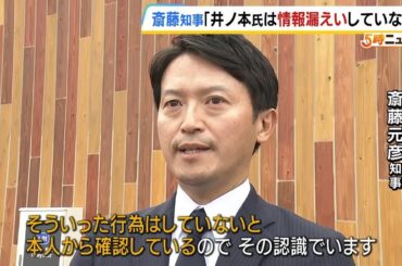 斎藤知事「そういった行為はしていないと本人から確認」　元県民局長の私的情報を漏えい…元総務部長によるものと第三者委は認定（2025年5月26日）
