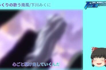 [UTAU]ゆっくりが歌う南風/下川みくに (フルメタル・パニックTSR OPテーマ) tv size