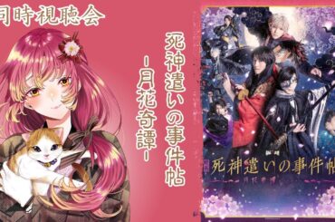 【#同時視聴 】映画『死神遣いの事件帖 -月花奇譚-』を皆と観たい！【#vtuber #鈴乃日和 】