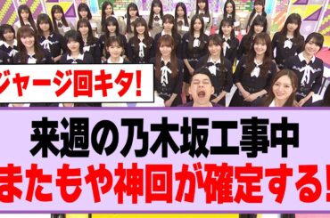 来週の乃木坂工事中、またもや神回が確定する！【乃木坂46】