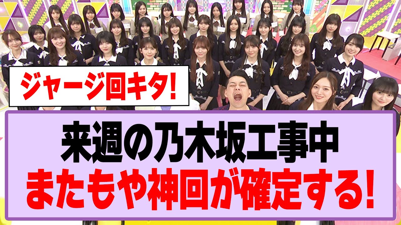 来週の乃木坂工事中、またもや神回が確定する!【乃木坂46】 来週の乃木坂工事中、またもや神回が確定する!【乃木坂46】
