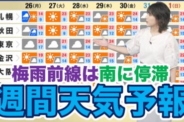 【週間天気予報】梅雨前線は南に停滞　暑さは控えめ