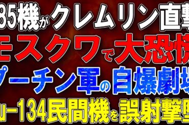 【ウクライナ戦況】485機ドローン群がクレムリン直撃！モスクワで大恐慌！プーチン軍の自爆劇場！Tu-134民間機を誤射撃墜！