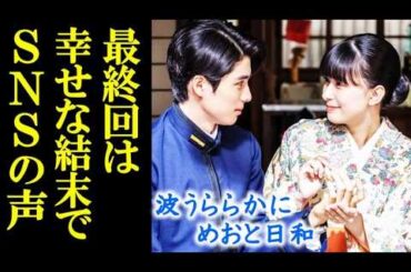 ｢波うららかに、めおと日和｣ドラマ SNSの反響が大きく最終回はハッピーエンドでと…感想、あらすじ