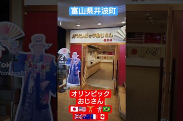 #オリンピックおじさん #展示場 #富山県 🇯🇵🇺🇲🇧🇷🇬🇧🇨🇦🇫🇷🇦🇺