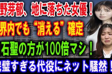 永野芽郁の“不倫スキャンダル”後にやらかした5つの大失態…芸能界引退の危機にファンも絶句！？白石聖の可愛さが圧倒的すぎて代役成功との声続出！
