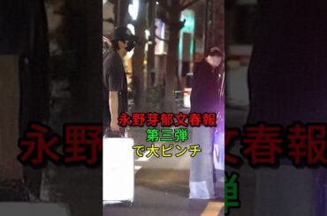 永野芽郁、文春砲第3弾が確定#shorts