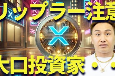 リップルに大事件発生！？今日の注目ニュースをチェック！