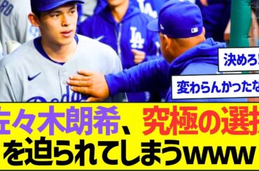 佐々木朗希さん、究極の選択を迫られてしまうww【プロ野球なんJ反応】
