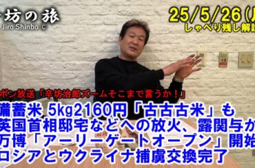 備蓄米5kg2160円「古古古米」も▼英国首相邸宅などへの放火、露関与?▼万博「アーリーゲートオープン」▼ロシアとウクライナ捕虜交換 25/5/26(月)「辛坊治郎ズームそこまで言うか!」しゃべり残し