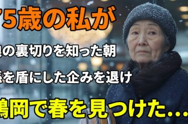 75歳の私が娘の裏切りを知った朝。孫を盾にした企みを退け、鶴岡で春を見つけた…