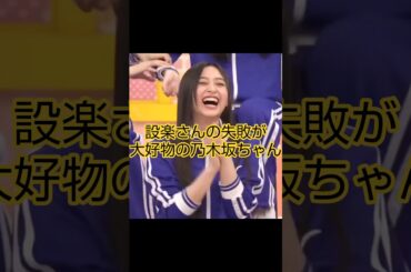 設楽さんの失敗が大好物 #乃木坂46 #バナナマン #設楽統 #shorts