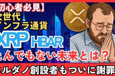 次世代インフラ通貨XRPの“とんでもない未来”とは？カルダノ創設者もついに謝罪 #XRP   #リップル #仮想通貨初心者