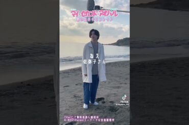 マイ・セカンド・アオハル「メイキング」#道枝駿佑 #広瀬アリス