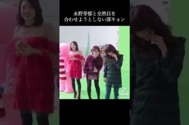 永野芽郁と全然目を 合わせようとしない深キョン