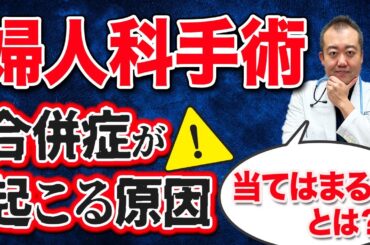 婦人科手術後に起こりうる合併症の原因を産婦人科医が正直にお伝えします。