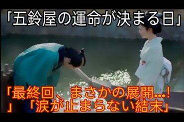 「小芝風花、涙の再会！『あきない世傳 金と銀2』最終回に隠された真実とは？」