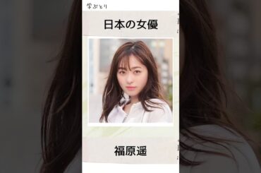 福原遥を学ぶ