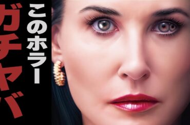 今年1ヤバいホラー映画「サブスタンス」が面白すぎる