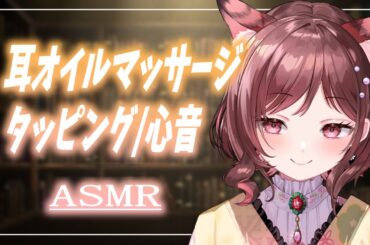 【ASMR/3dio】お耳をオイルでとろとろマッサージ！心音で心もとろけてこ【Vtuber乙葉ちはね】