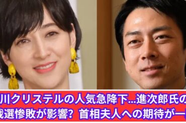 滝川クリステルの人気急落…進次郎の総裁選惨敗が原因か？首相夫人への期待とは