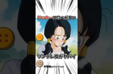 【ドラゴンボール】ビーデルは可愛くて一途な女の子 #dragonball