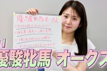 【オークス】冨田有紀アナのチョイ足しキーワード『オークスの超アンラッキーナンバー、桜花賞1着馬と1番人気馬、3番人気以内のルメール騎手』