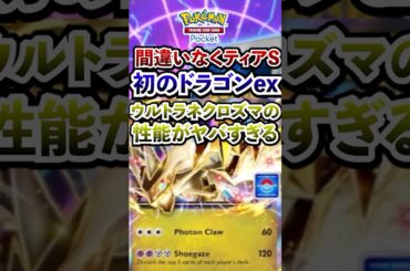 【ポケポケ】ついに初ドラゴンex！新パック「異次元クライシス」イベント期待！ #ポケポケ #ポケモン #ポケカ #ポケモンカード #ポケカポケット #ポケモンsv  #pokemon #shorts